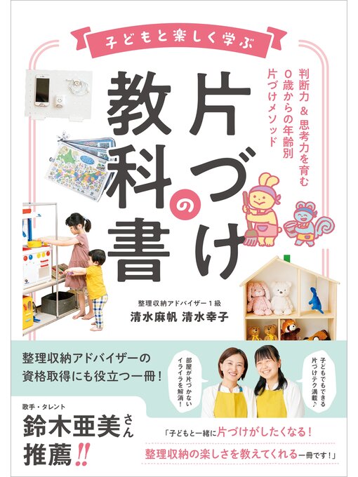 清水麻帆作の子どもと楽しく学ぶ片づけの教科書の作品詳細 - 貸出可能